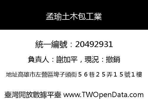 孟瑜土木包工業