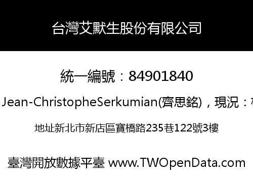 台灣艾默生股份有限公司
