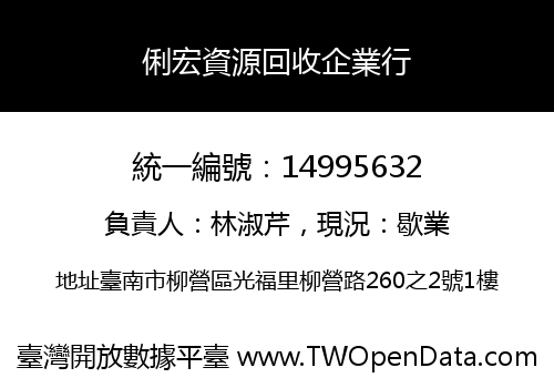 俐宏資源回收企業行