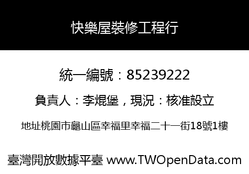 快樂屋裝修工程行