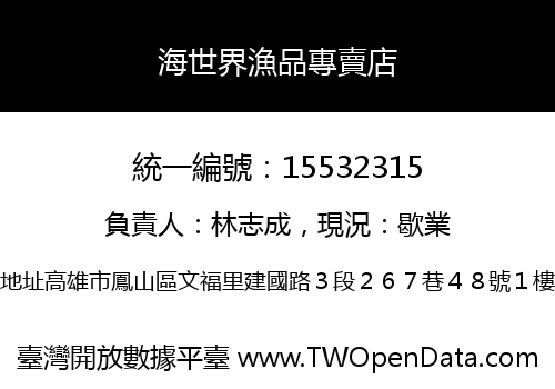 海世界漁品專賣店
