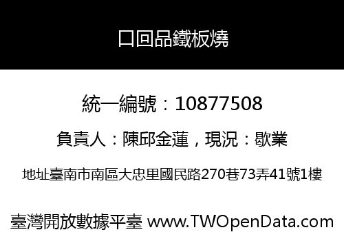 口回品鐵板燒