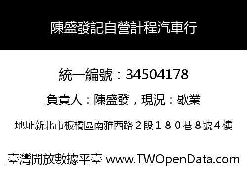 陳盛發記自營計程汽車行