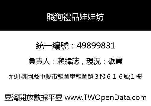 賤狗禮品娃娃坊