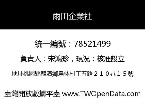 雨田企業社