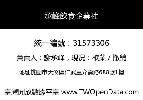 承峰飲食企業社