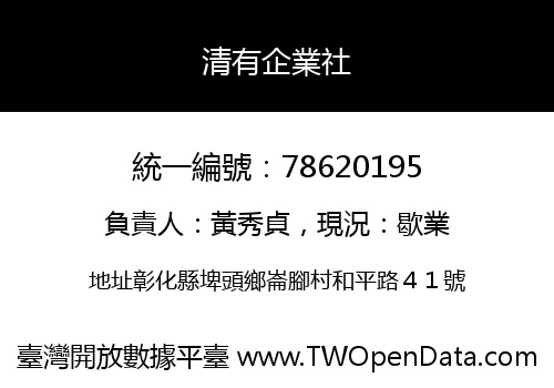 清有企業社