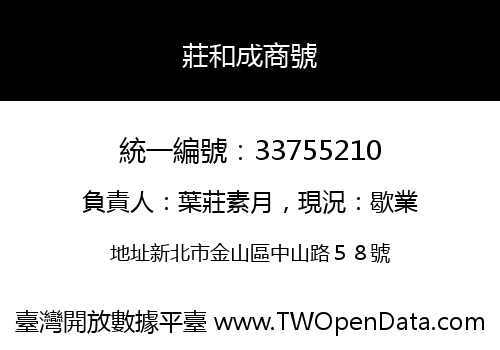 莊和成商號