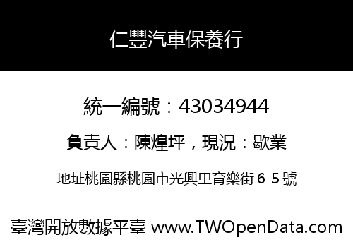仁豐汽車保養行