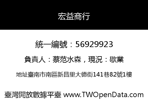 宏益商行