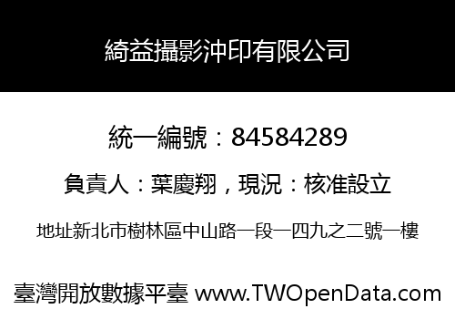 綺益攝影沖印有限公司