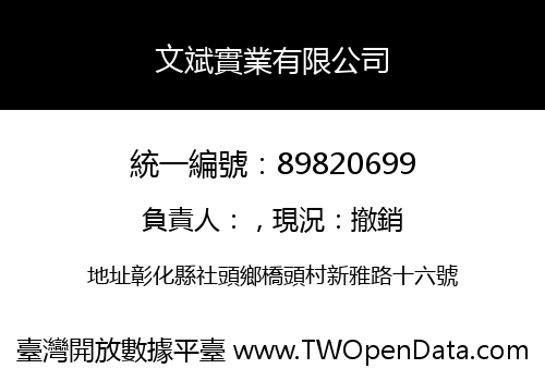 文斌實業有限公司