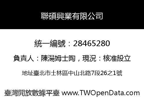 聯碩興業有限公司