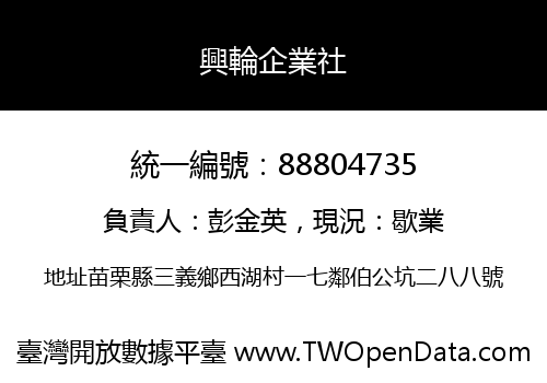 興輪企業社