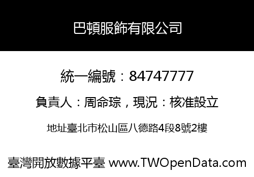 巴頓服飾有限公司