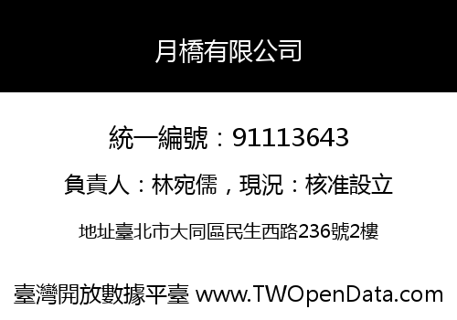 月橋有限公司