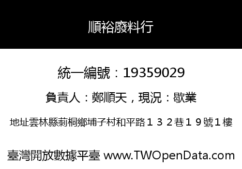 順裕廢料行