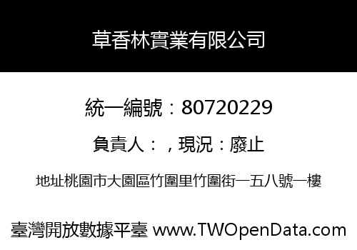 草香林實業有限公司
