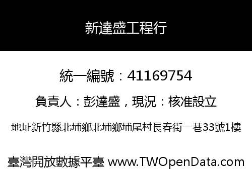 新達盛工程行
