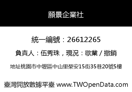 願景企業社