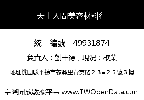 天上人間美容材料行