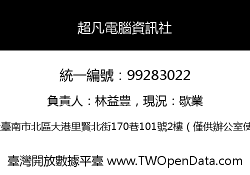 超凡電腦資訊社