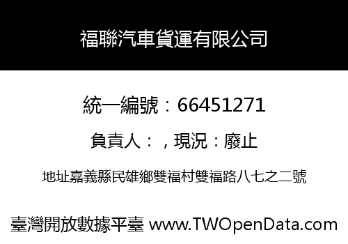 福聯汽車貨運有限公司