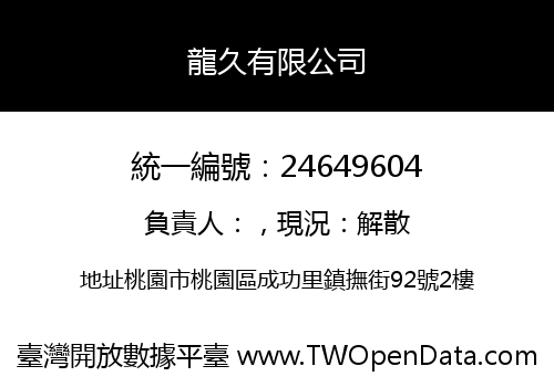 龍久有限公司