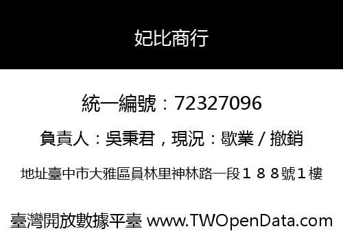 妃比商行