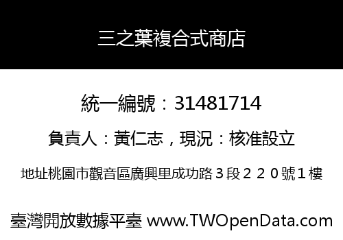 三之葉複合式商店
