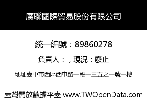 廣聯國際貿易股份有限公司