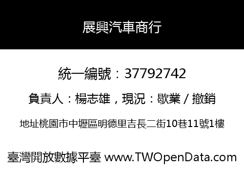 展興汽車商行