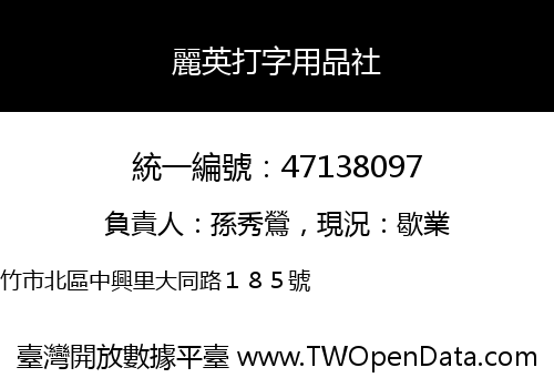 麗英打字用品社
