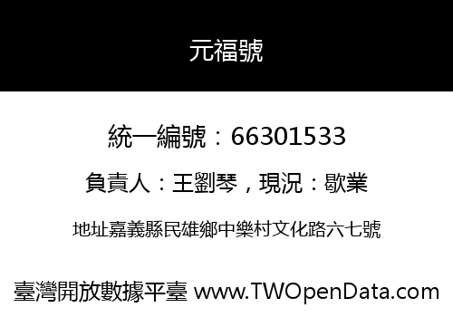 元福號