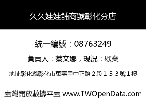 久久娃娃舖商號彰化分店