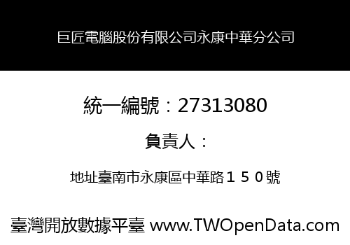 巨匠電腦股份有限公司永康中華分公司