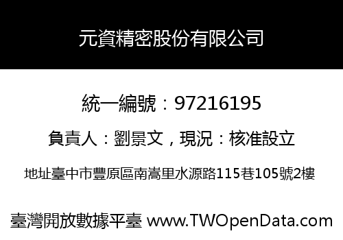 元資精密股份有限公司