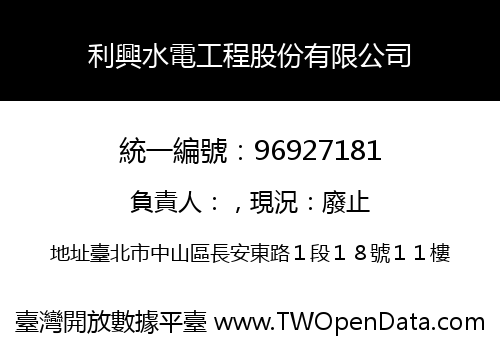 利興水電工程股份有限公司