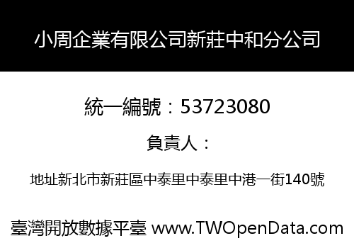 小周企業有限公司新莊中和分公司