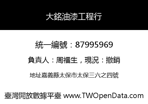 大銘油漆工程行