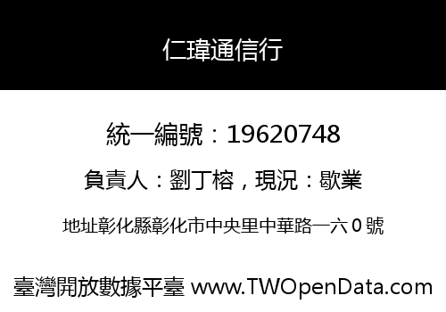 仁瑋通信行