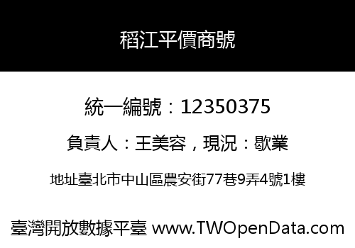 稻江平價商號