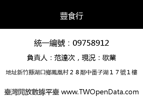 豐食行
