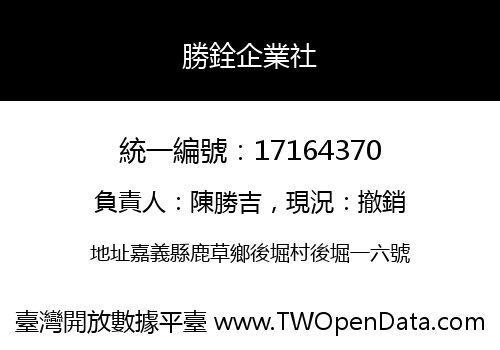 勝銓企業社