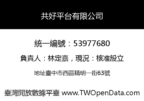 共好平台有限公司