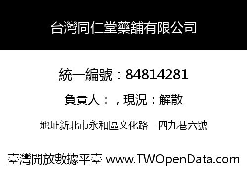 台灣同仁堂藥舖有限公司