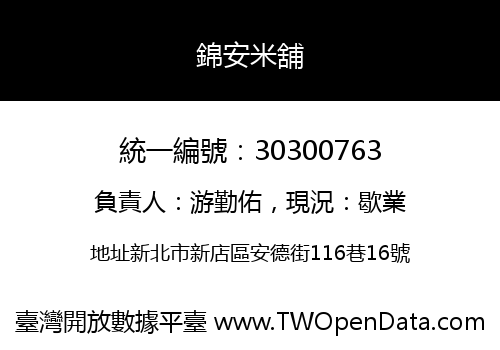錦安米舖