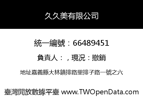 久久美有限公司