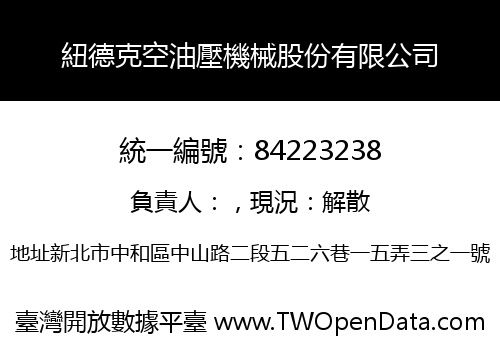 紐德克空油壓機械股份有限公司