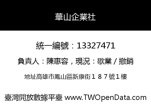 華山企業社